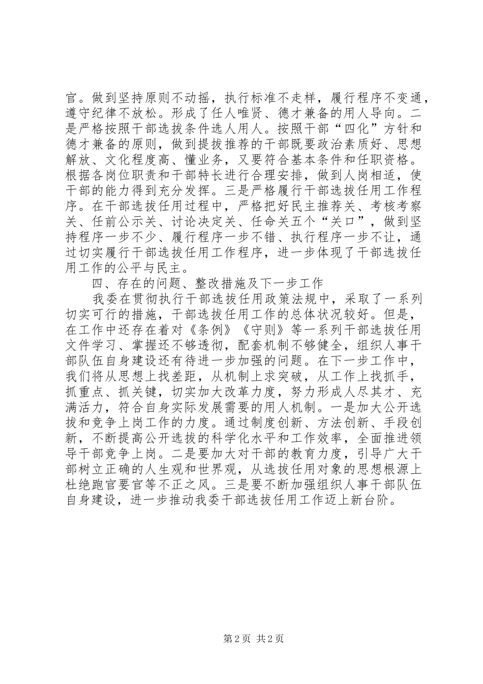 选人用人工作自查情况报告_第2页