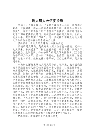 选人用人公信度措施