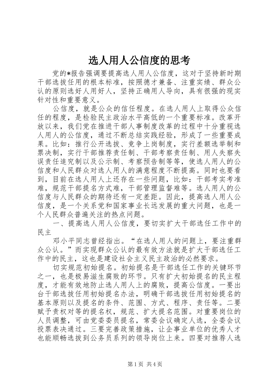 选人用人公信度的思考_第1页
