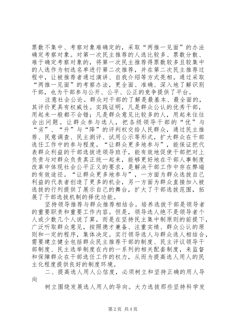 选人用人公信度的思考_第2页