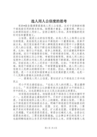 选人用人公信度的思考