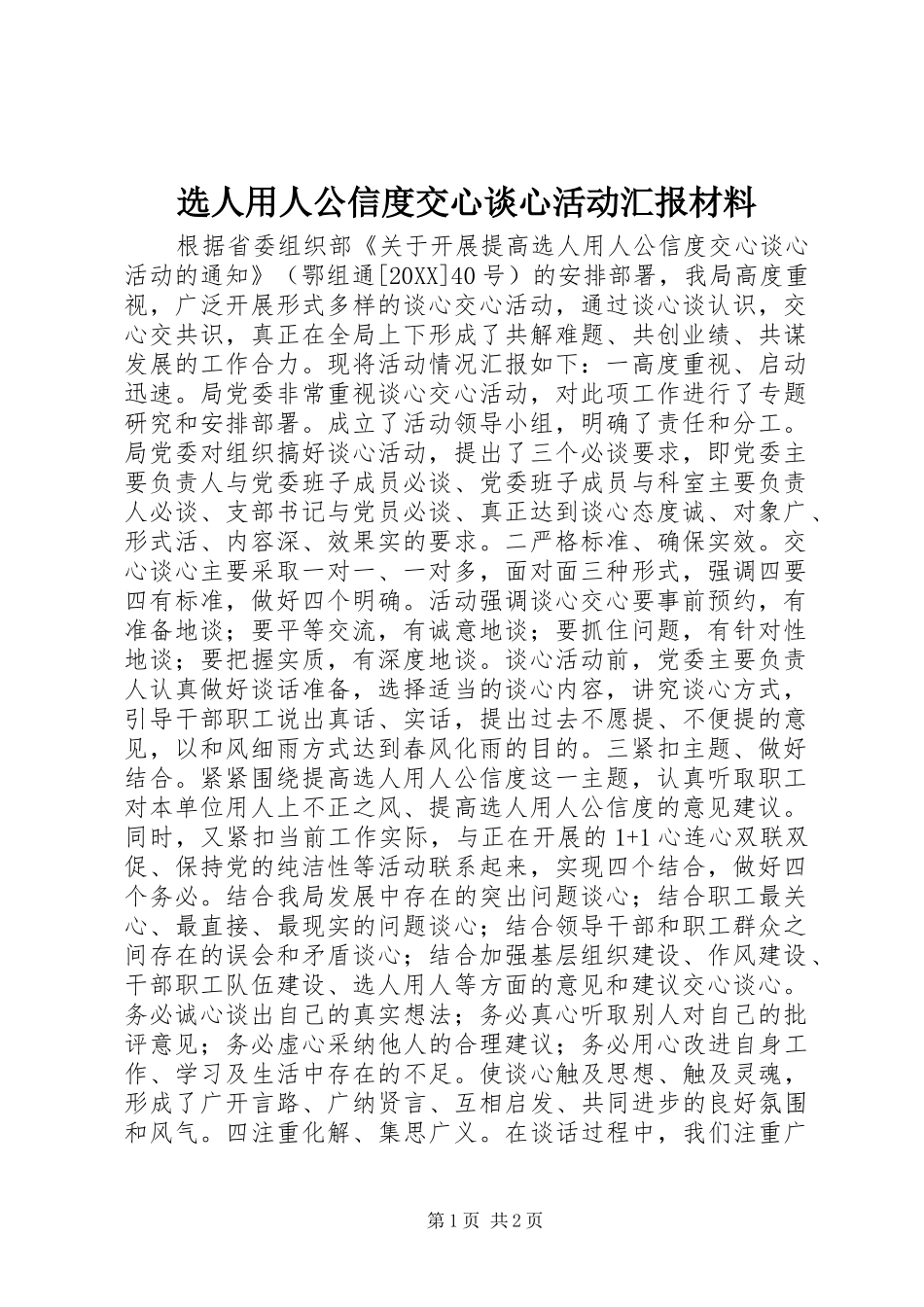 选人用人公信度交心谈心活动汇报材料_第1页