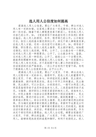 选人用人公信度如何提高
