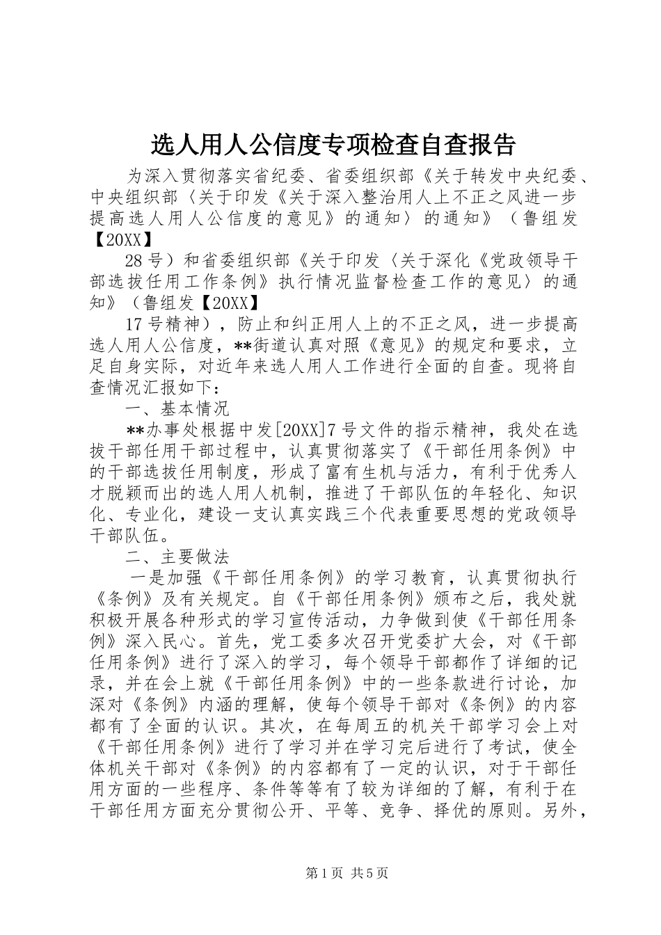 选人用人公信度专项检查自查报告_第1页