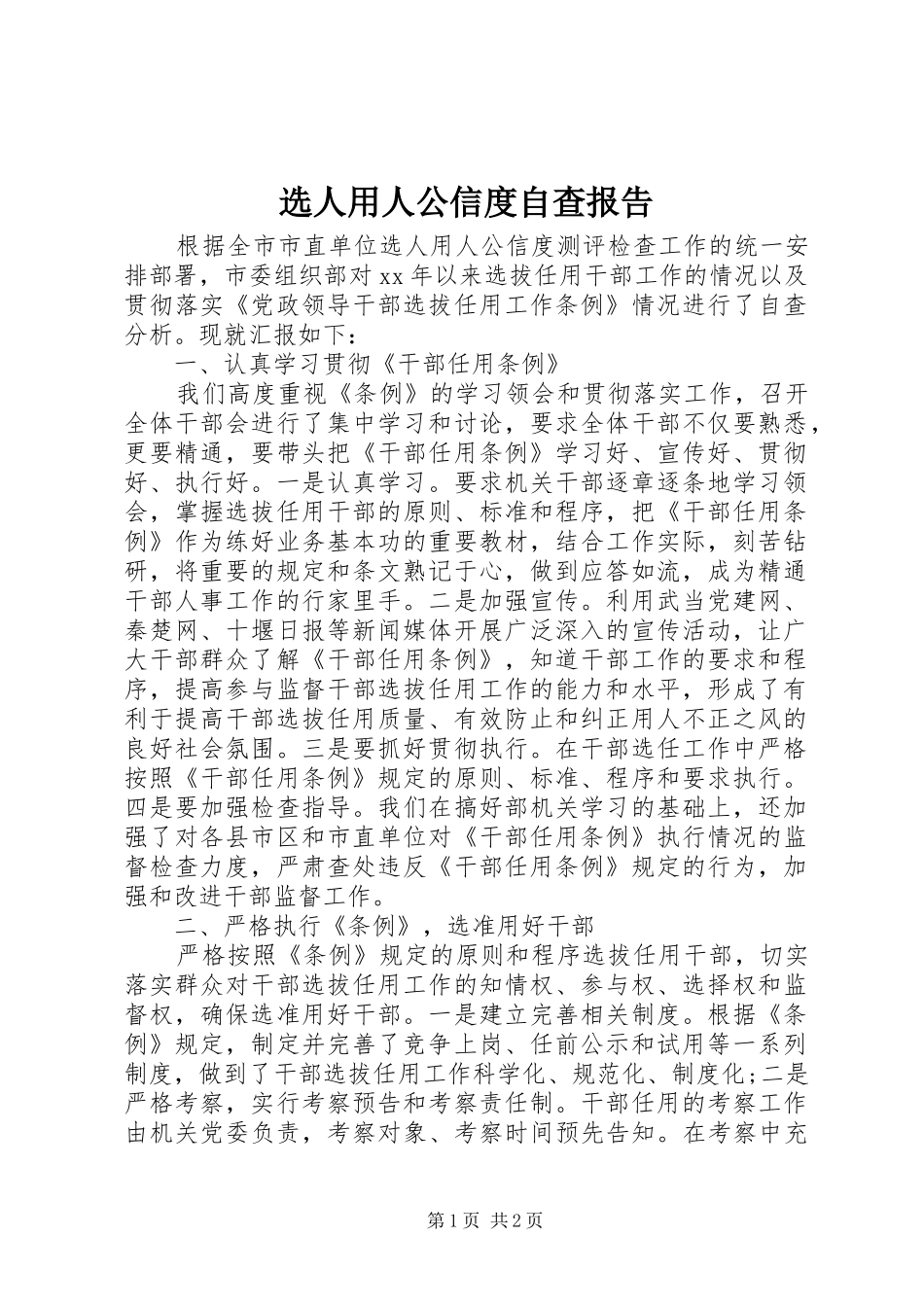 选人用人公信度自查报告_第1页