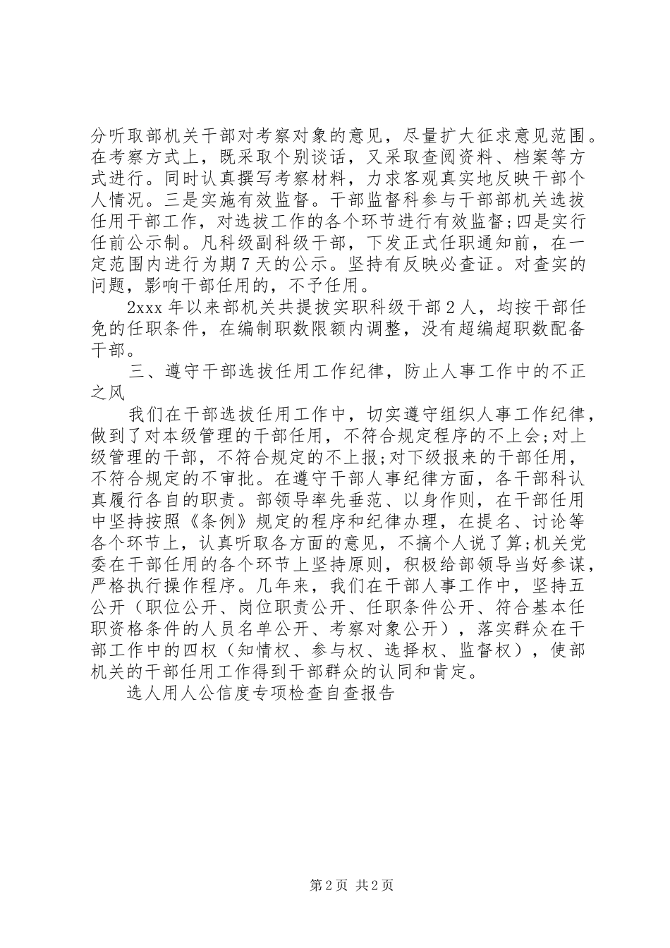 选人用人公信度自查报告_第2页