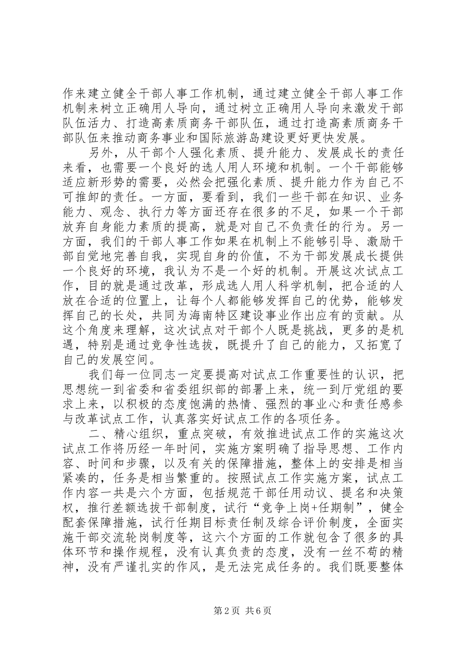 选人用人机制试点工作动员会上的致辞_第2页