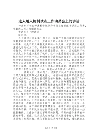 选人用人机制试点工作动员会上的致辞