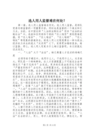 选人用人监督难在何处