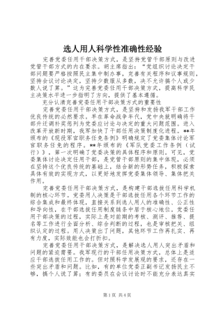 选人用人科学性准确性经验
