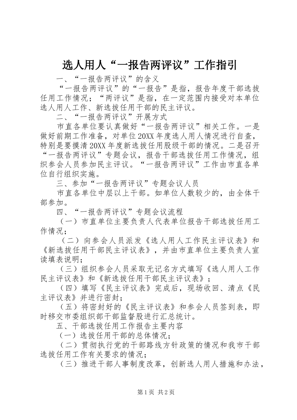 选人用人一报告两评议工作指引_第1页
