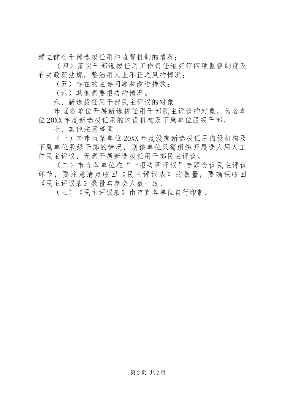 选人用人一报告两评议工作指引_第2页