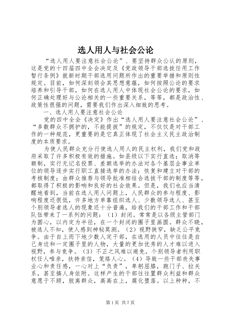 选人用人与社会公论_第1页