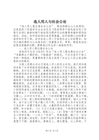 选人用人与社会公论