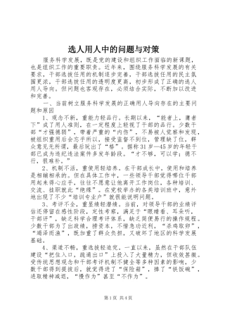 选人用人中的问题与对策