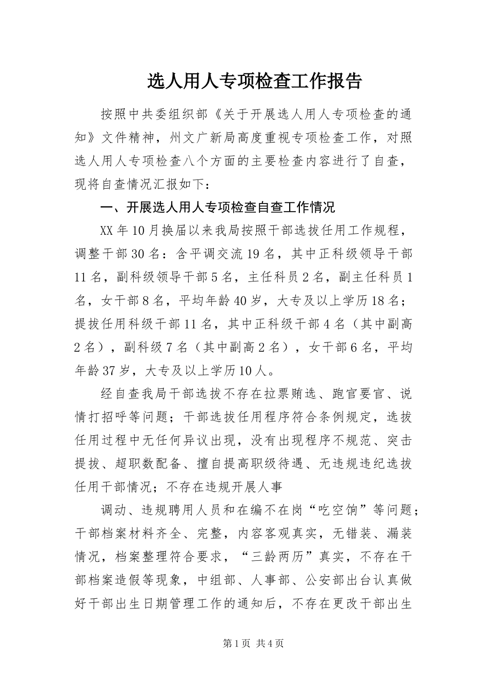 选人用人专项检查工作报告_第1页