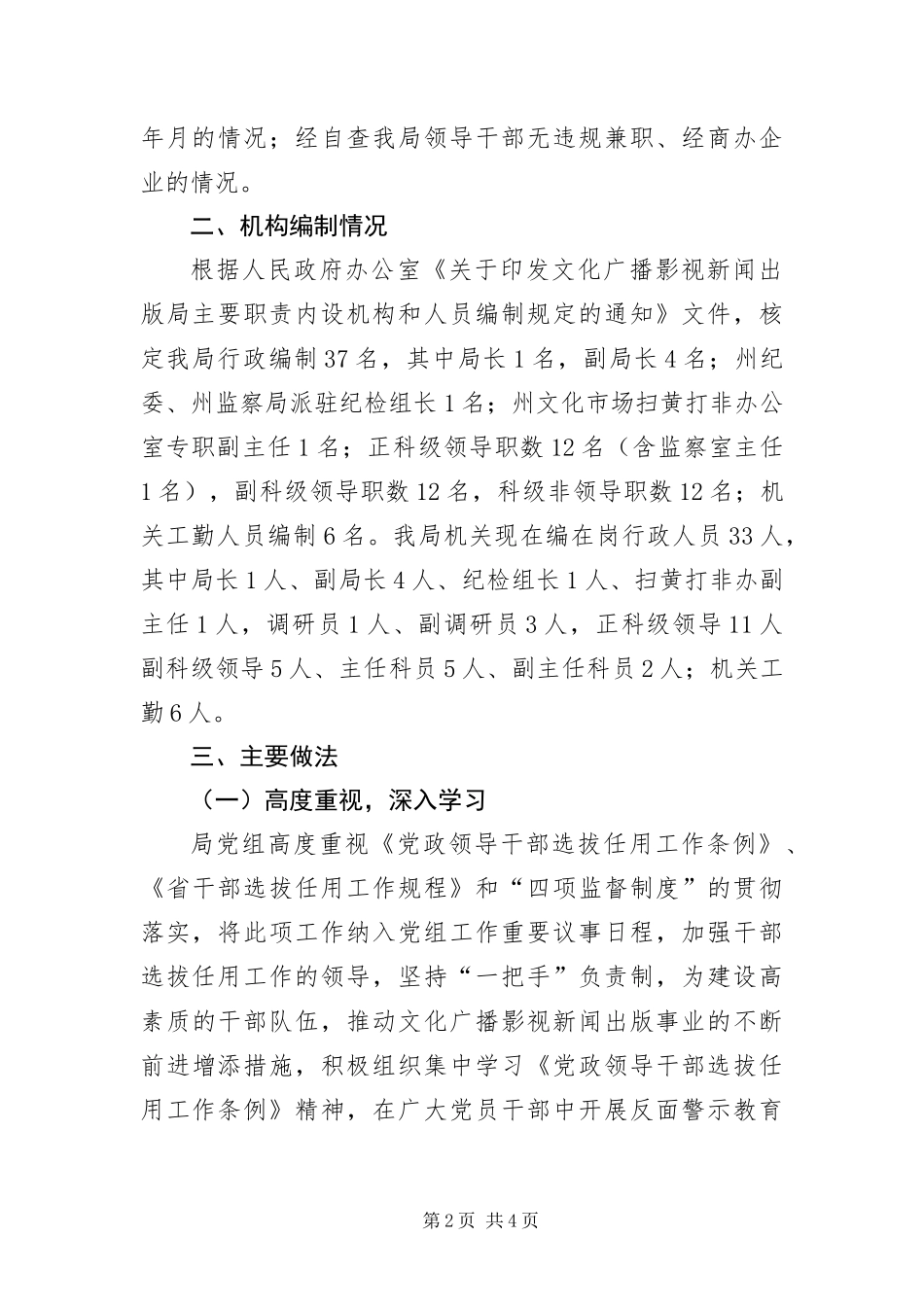 选人用人专项检查工作报告_第2页