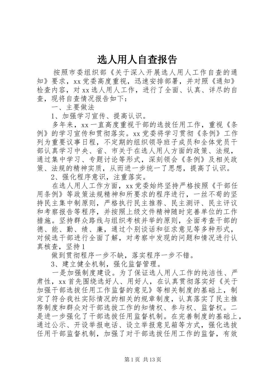 选人用人自查报告_第1页