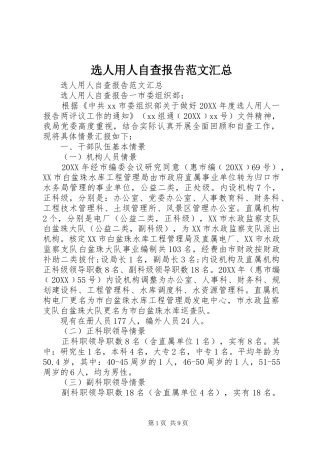 选人用人自查报告范文汇总