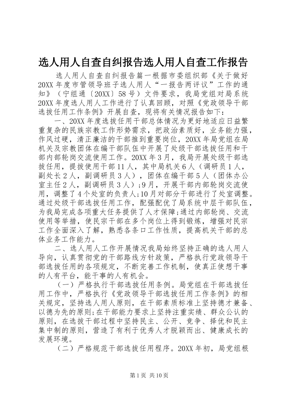 选人用人自查自纠报告选人用人自查工作报告_第1页