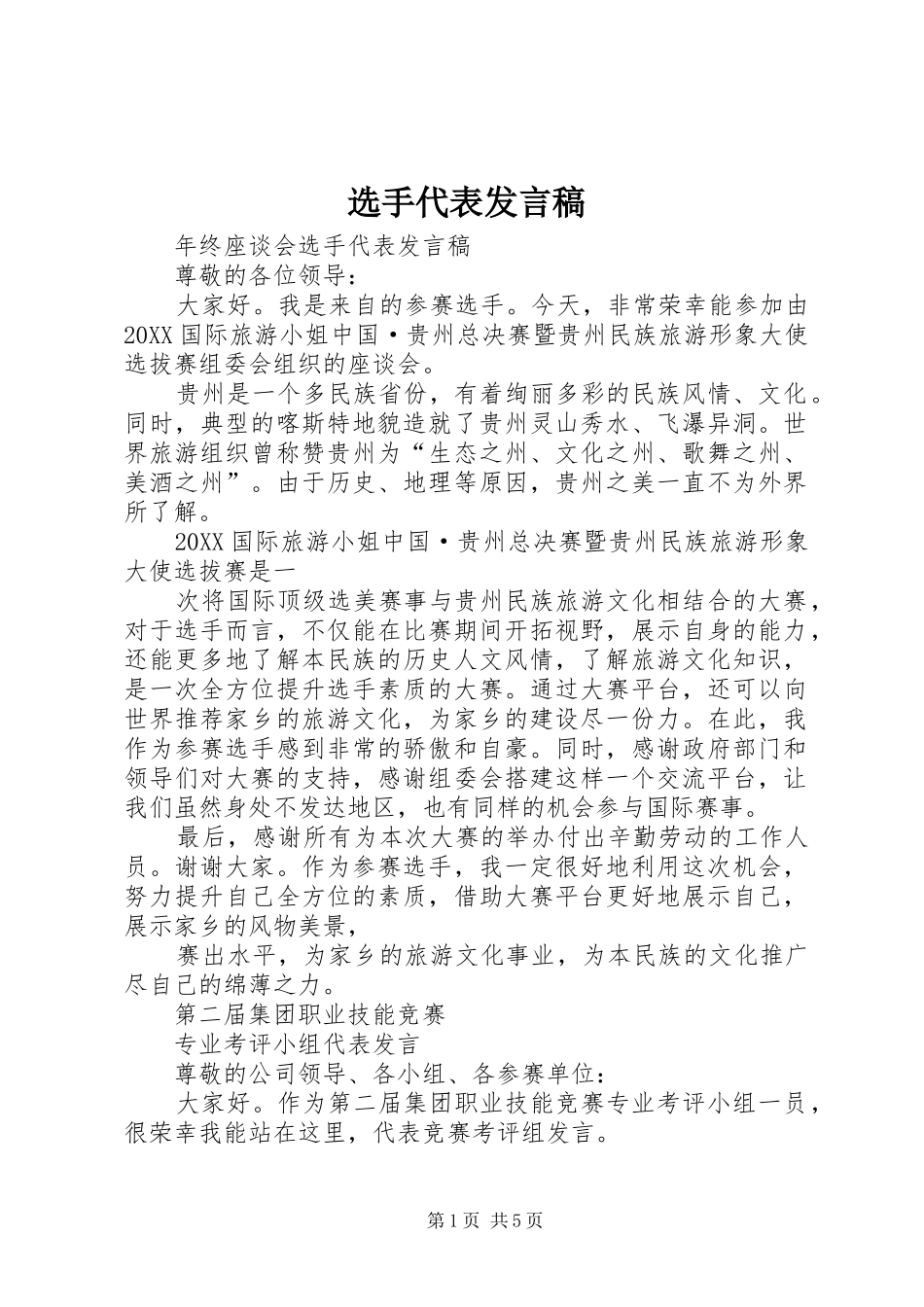 选手代表讲话稿_第1页