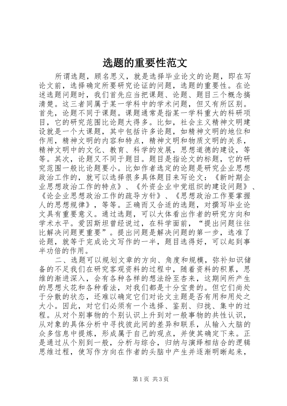 选题的重要性范文_第1页