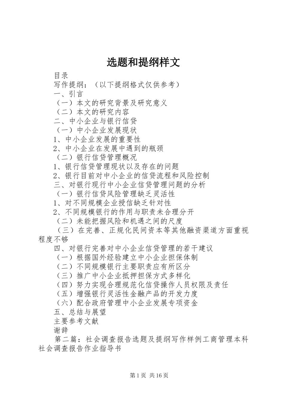 选题和提纲样文_第1页