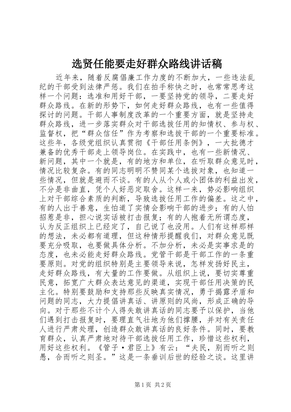 选贤任能要走好群众路线致辞稿_第1页