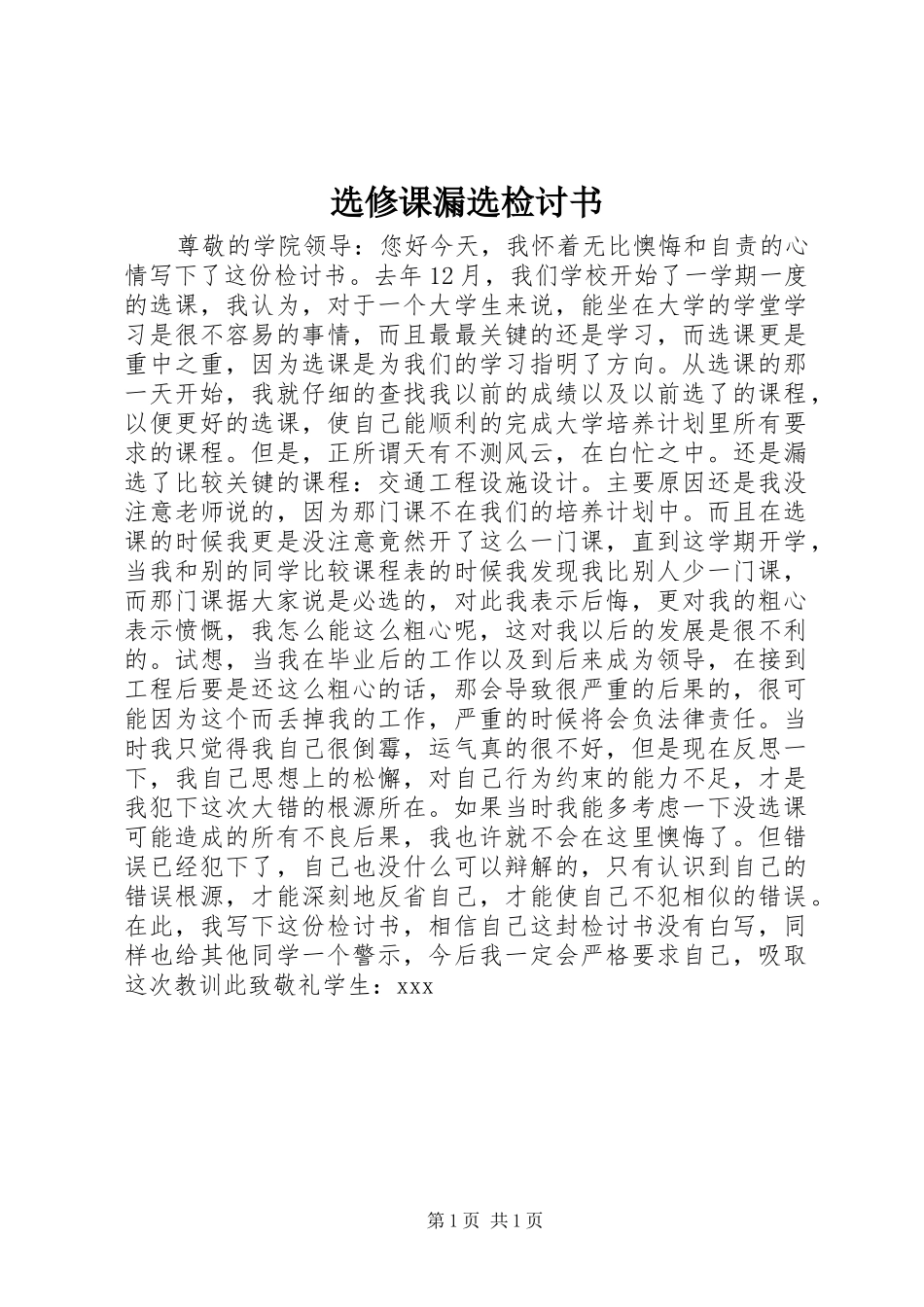选修课漏选检讨书_第1页