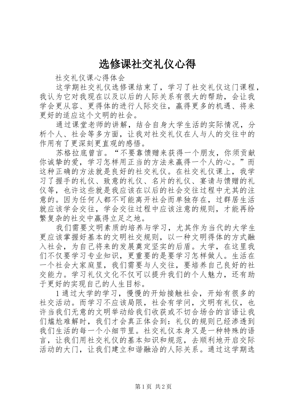 选修课社交礼仪心得_第1页