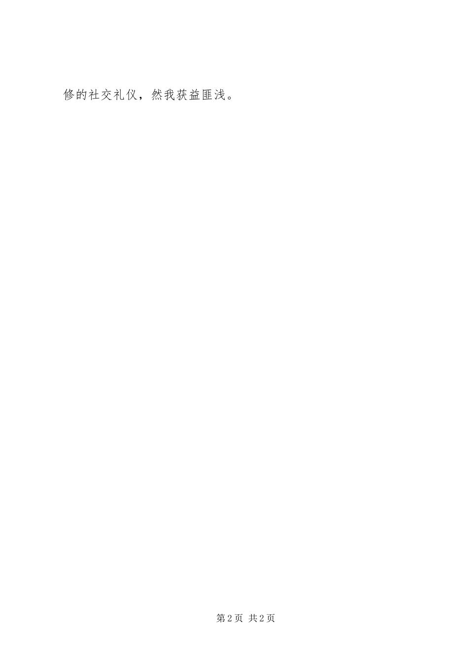 选修课社交礼仪心得_第2页