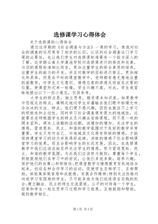 选修课学习心得体会