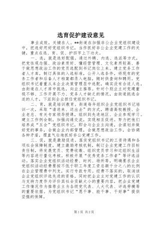 选育促护建设意见