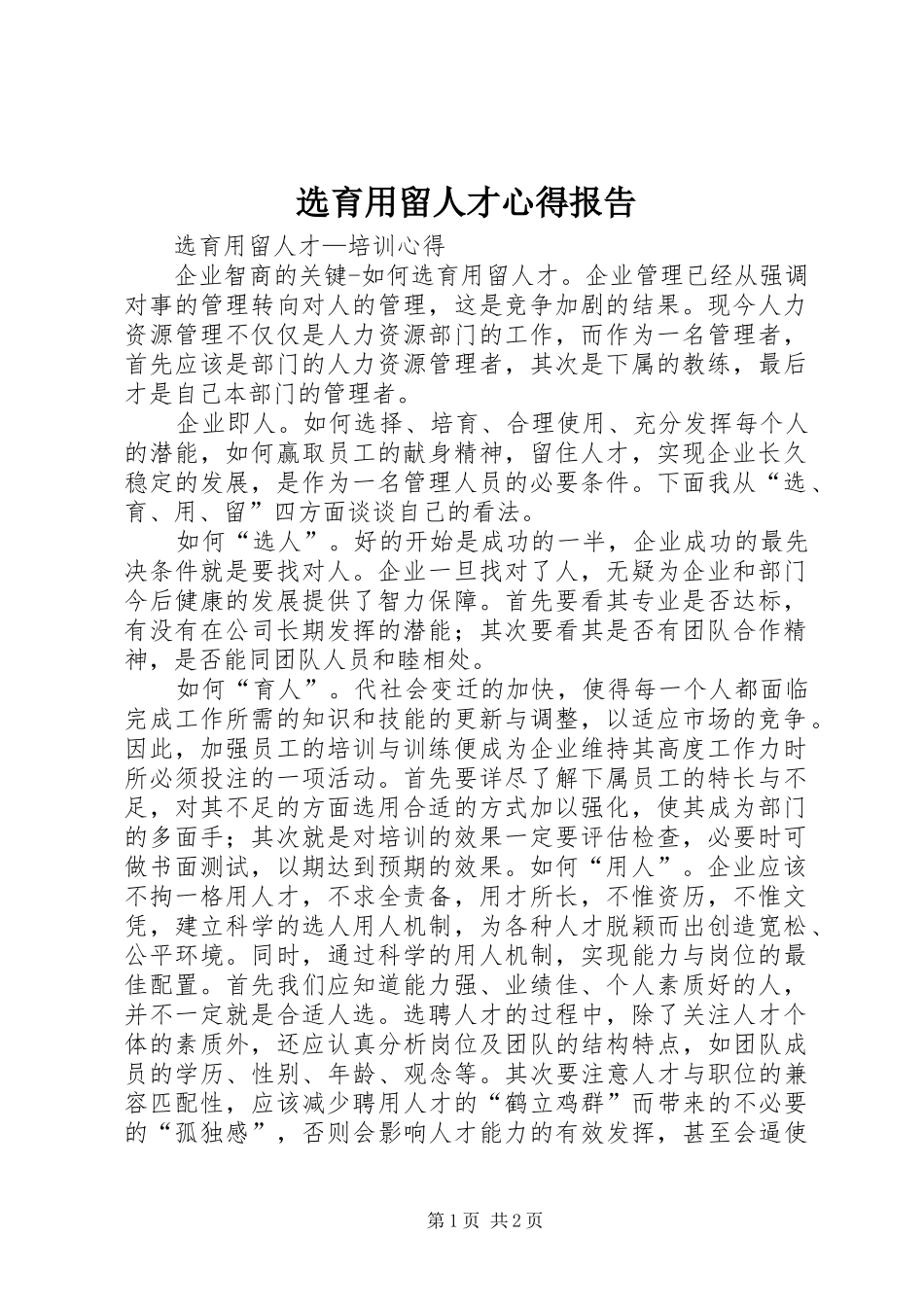 选育用留人才心得报告_第1页