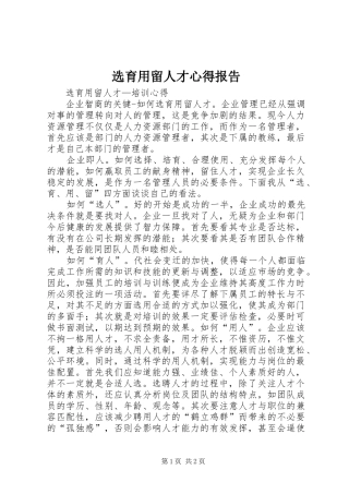 选育用留人才心得报告