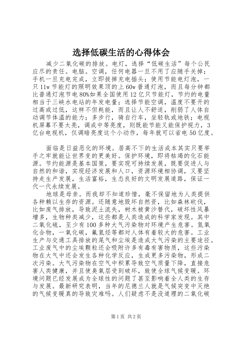 选择低碳生活的心得体会_第1页