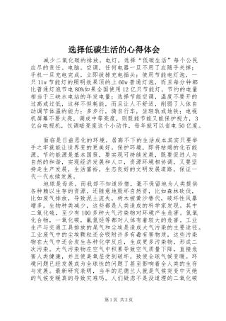 选择低碳生活的心得体会
