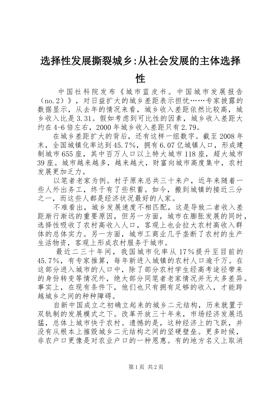 选择性发展撕裂城乡从社会发展的主体选择性_第1页