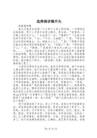 选择演讲稿开头