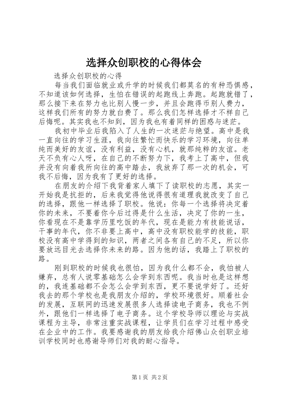 选择众创职校的心得体会_第1页