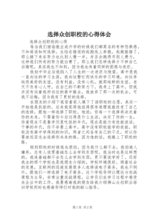 选择众创职校的心得体会