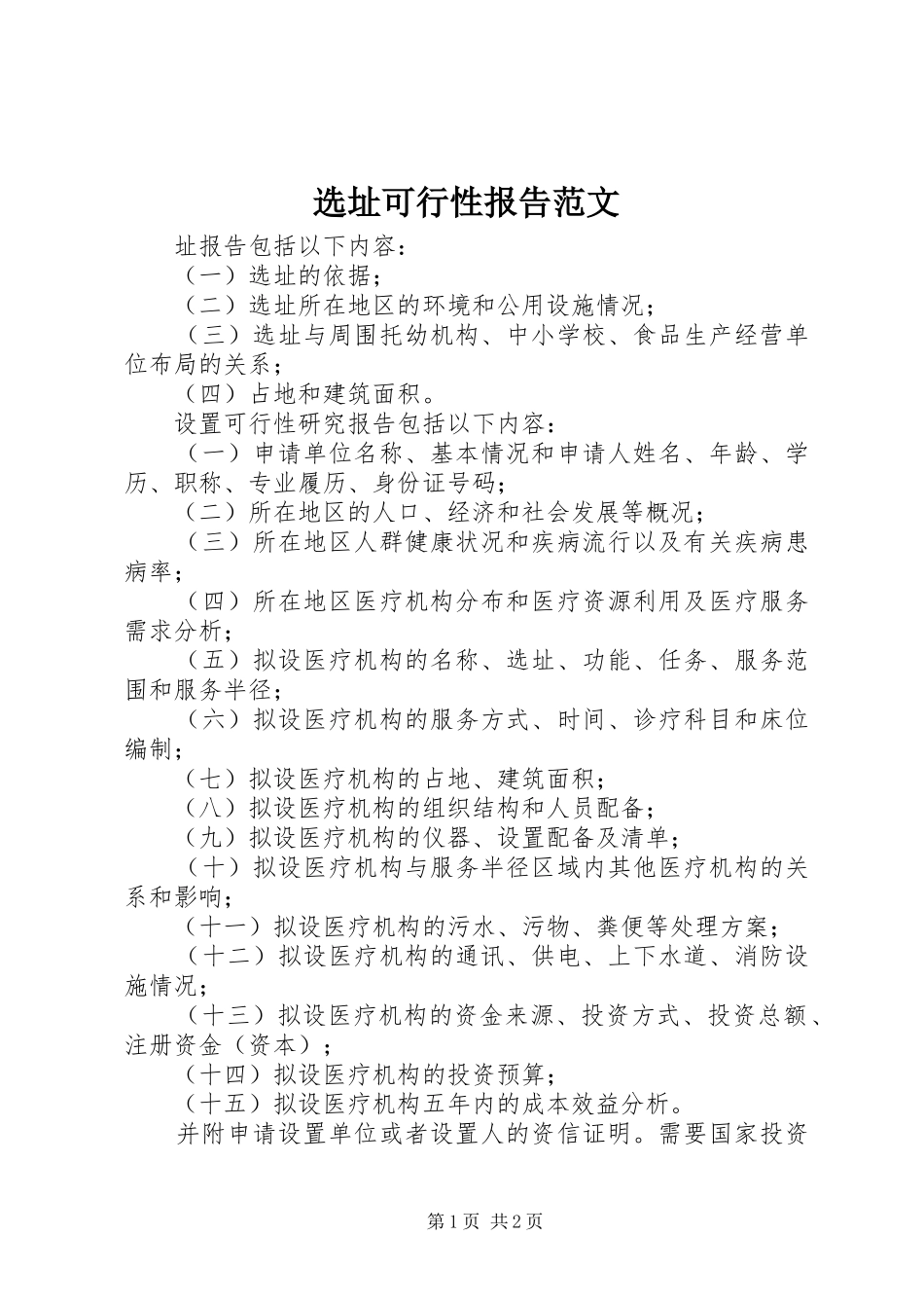 选址可行性报告范文_第1页
