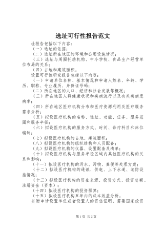 选址可行性报告范文