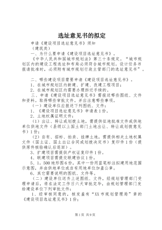 选址意见书的拟定