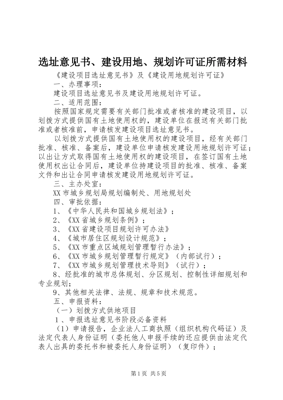 选址意见书建设用地规划许可证所需材料_第1页