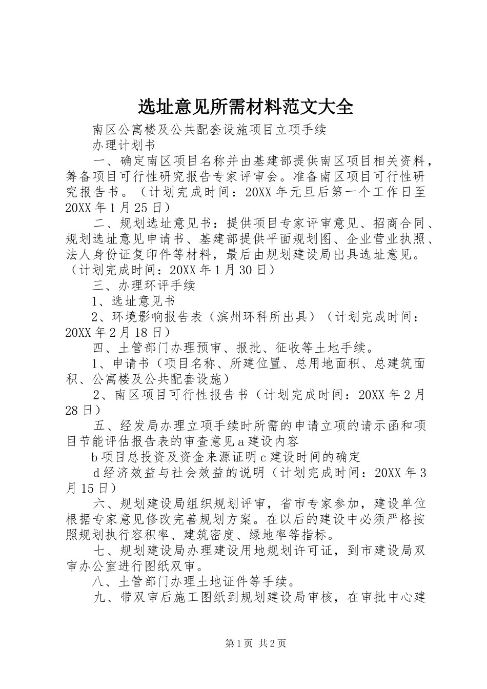 选址意见所需材料范文大全_第1页