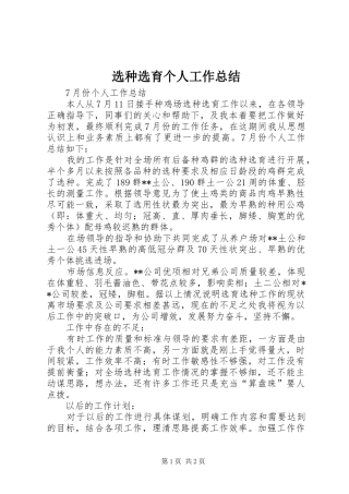 选种选育个人工作总结
