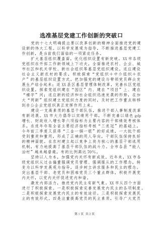 选准基层党建工作创新的突破口