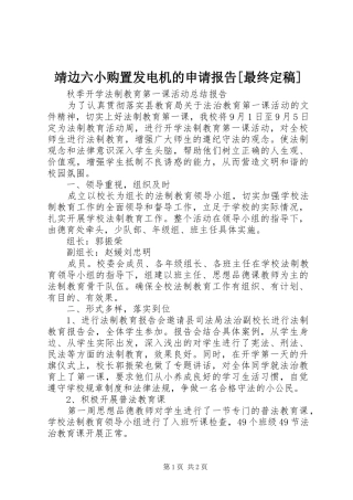 靖边六小购置发电机的申请报告最终定稿