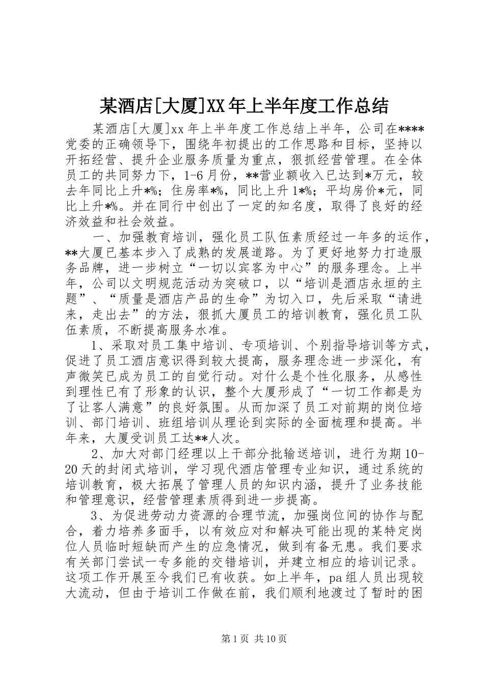 酒店大厦上半年度工作总结_第1页